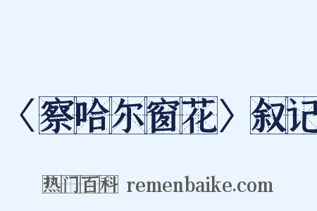 〈察哈尔窗花〉叙记是什么意思的图片